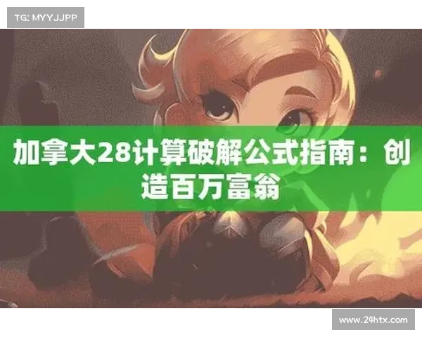 加拿大28玩法揭秘及技巧分析 掌握规则轻松获胜 加拿大28玩法揭秘及技巧分析 掌握规则轻松获胜